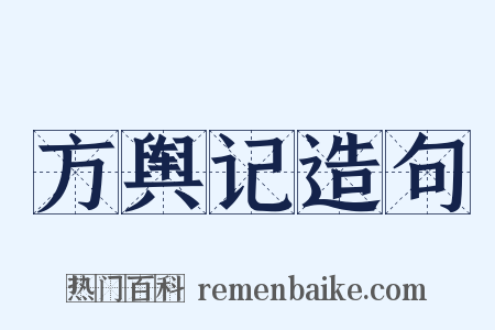 方舆记造句是什么意思的图片